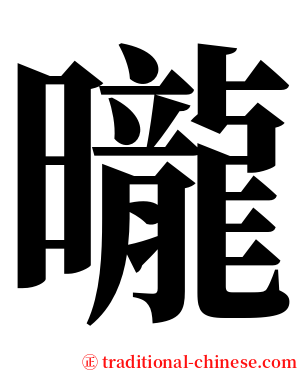 曨 serif font