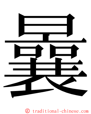 曩 ming font