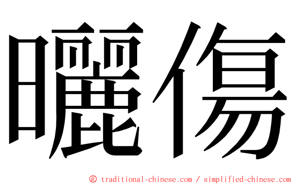 曬傷 ming font