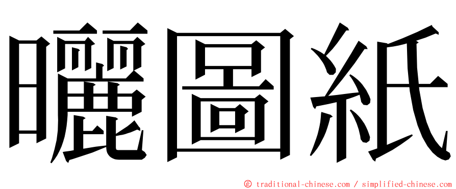 曬圖紙 ming font