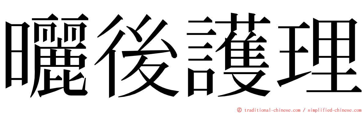 曬後護理 ming font