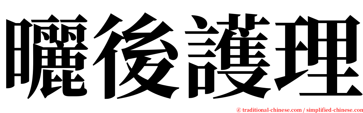 曬後護理 serif font