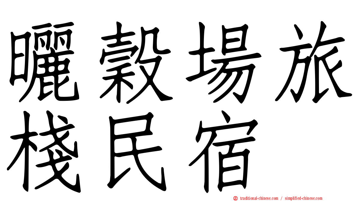 曬穀場旅棧民宿