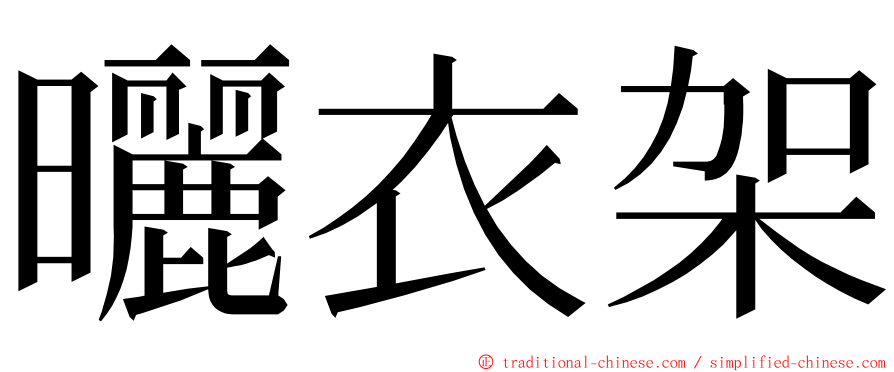 曬衣架 ming font