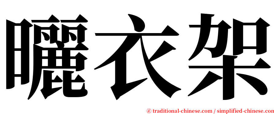 曬衣架 serif font