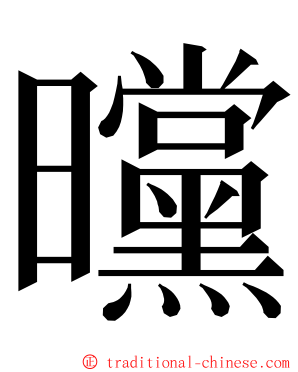 曭 ming font