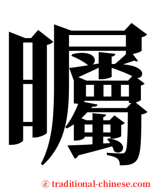 曯 serif font