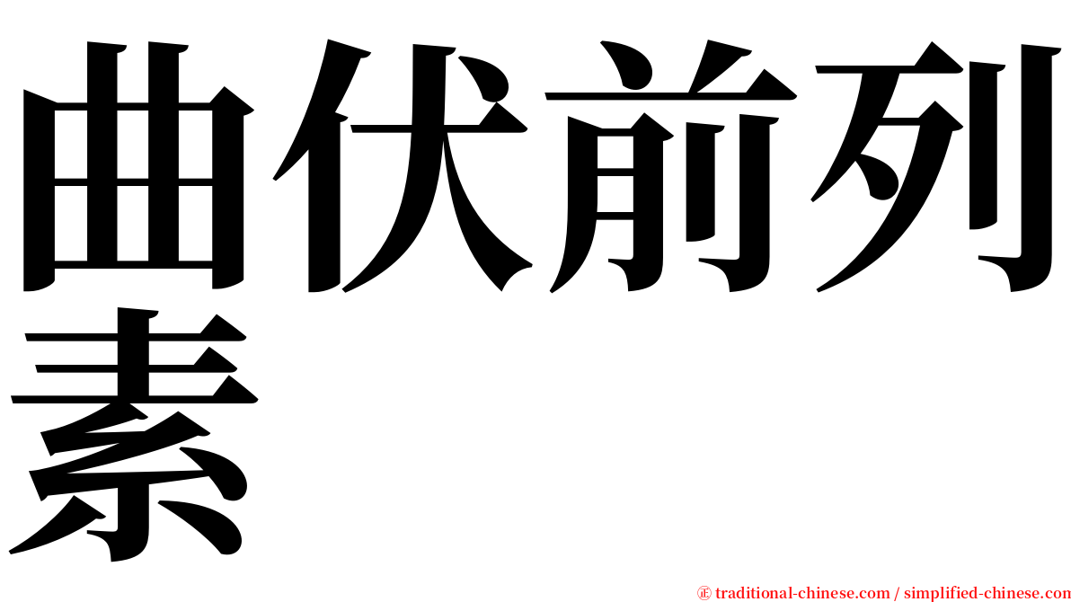 曲伏前列素 serif font