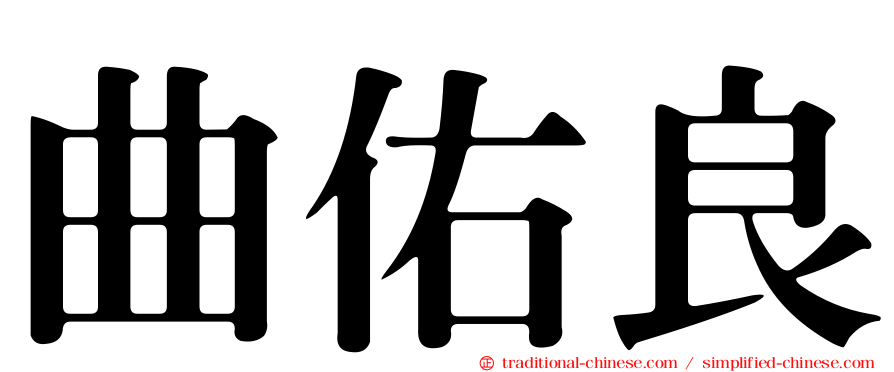 曲佑良
