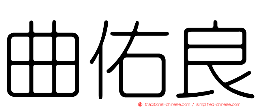 曲佑良
