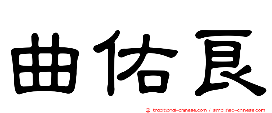曲佑良