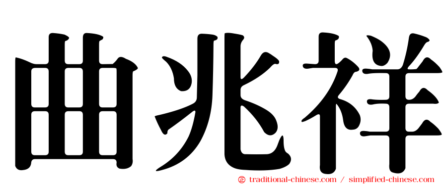 曲兆祥