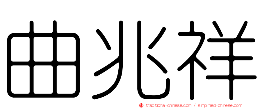 曲兆祥