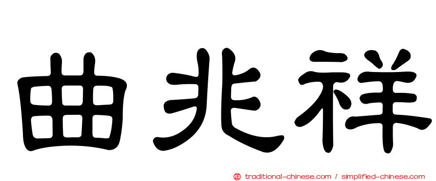 曲兆祥