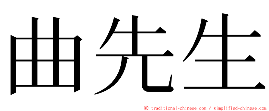 曲先生 ming font