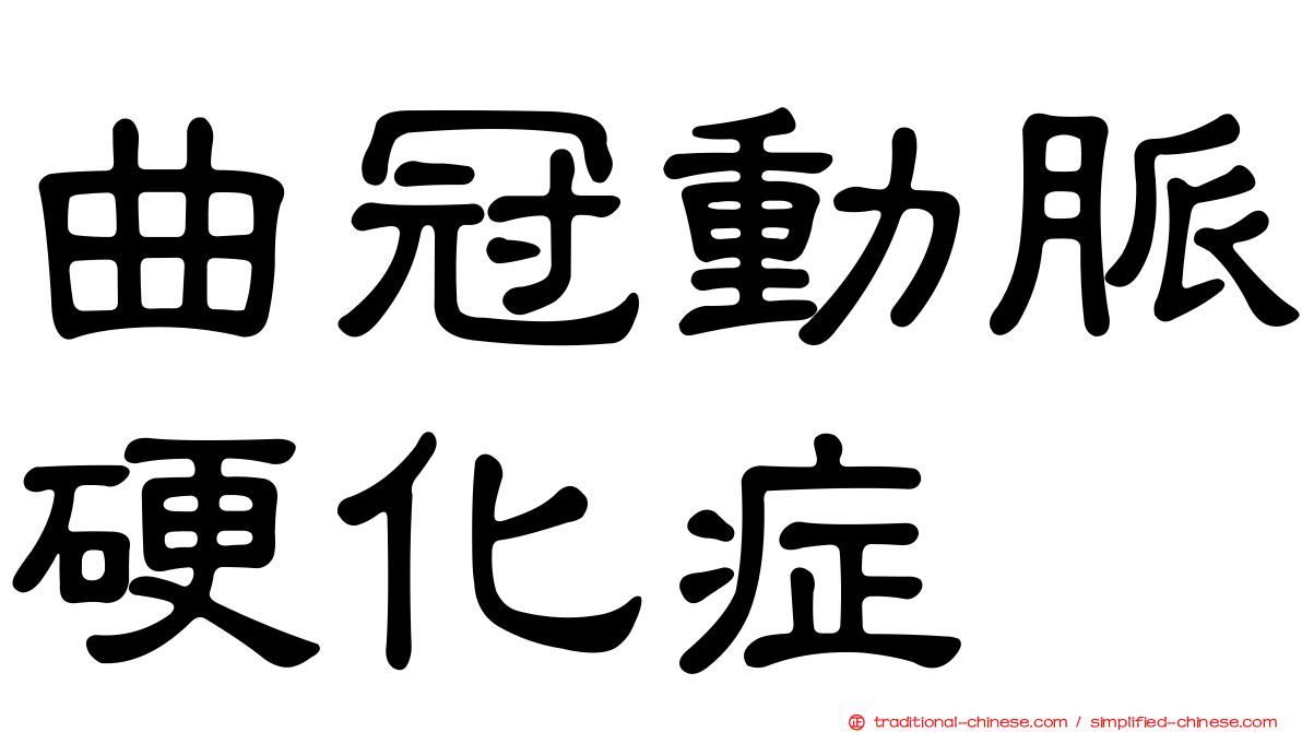 曲冠動脈硬化症