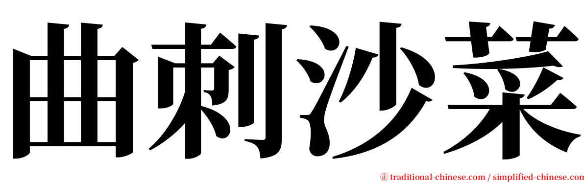 曲刺沙菜 serif font