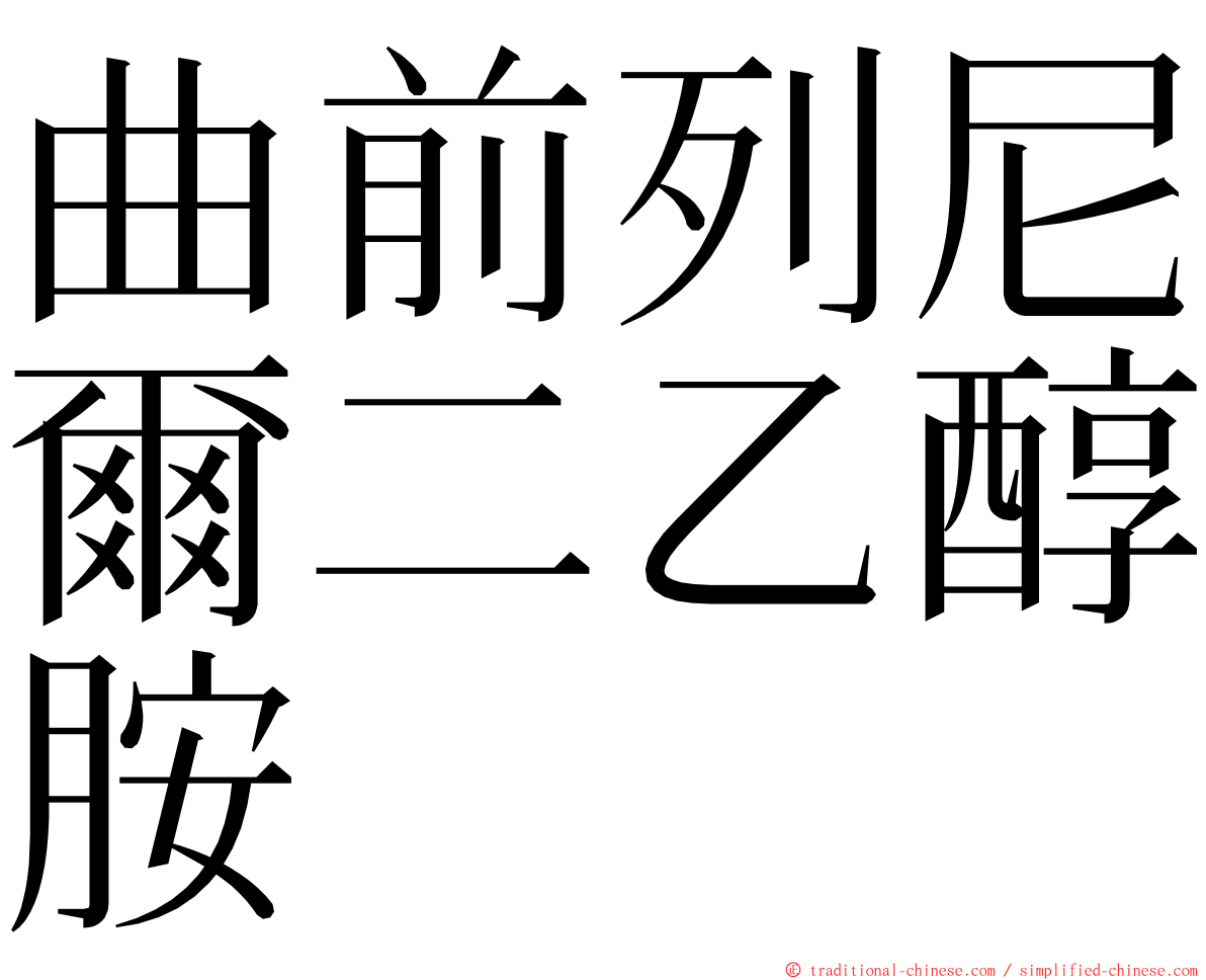 曲前列尼爾二乙醇胺 ming font