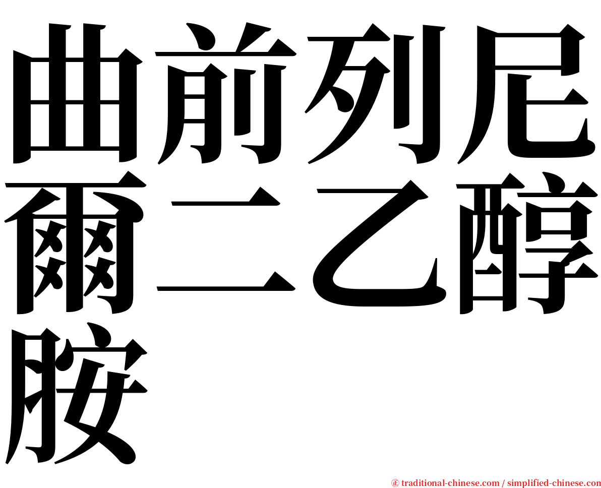 曲前列尼爾二乙醇胺 serif font