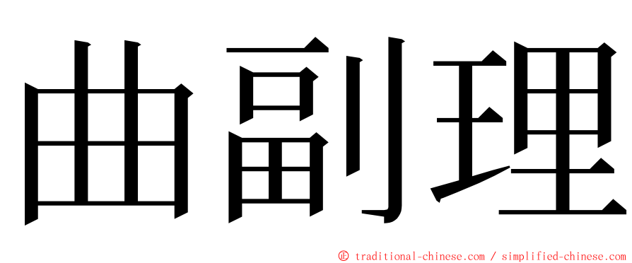 曲副理 ming font