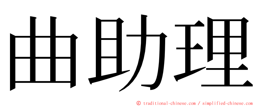 曲助理 ming font