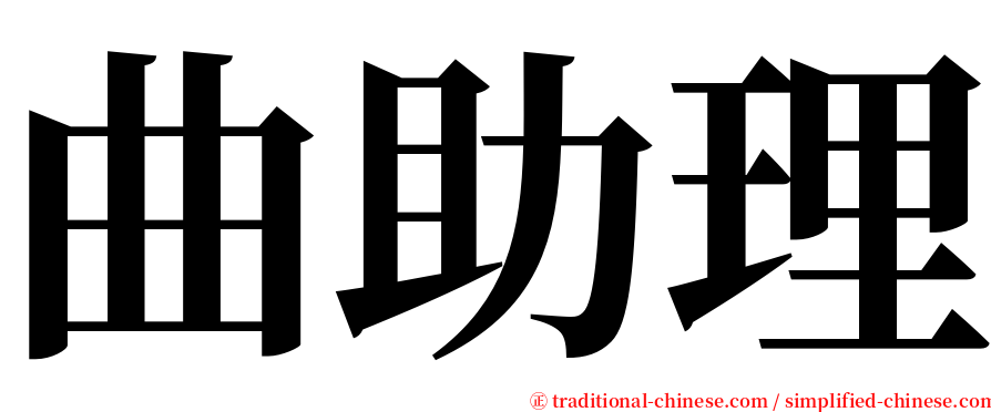 曲助理 serif font