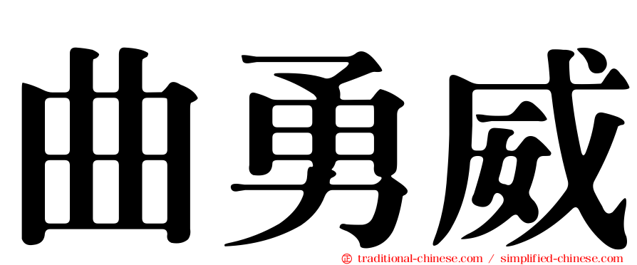 曲勇威