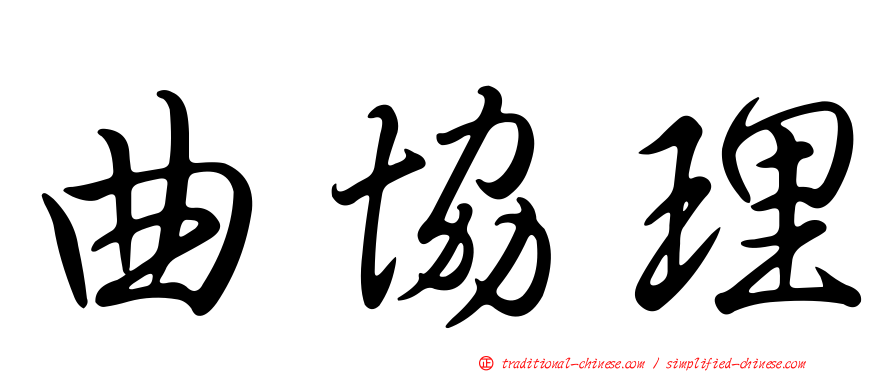 曲協理