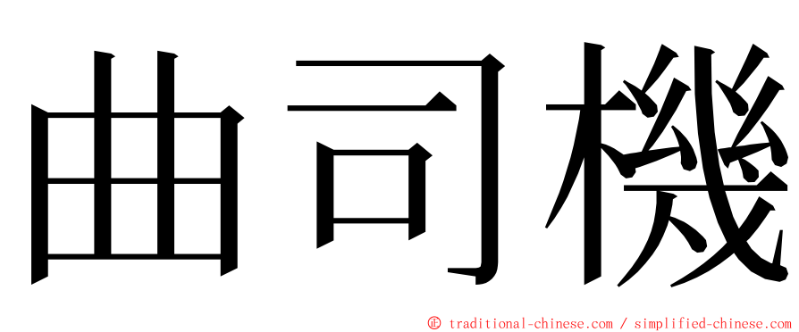 曲司機 ming font