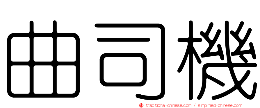 曲司機