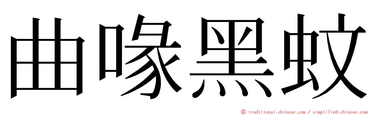 曲喙黑蚊 ming font