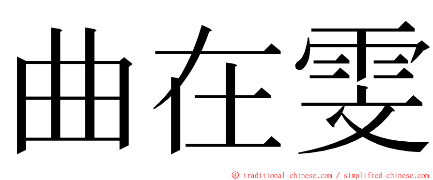 曲在雯 ming font