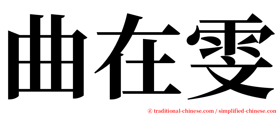 曲在雯 serif font