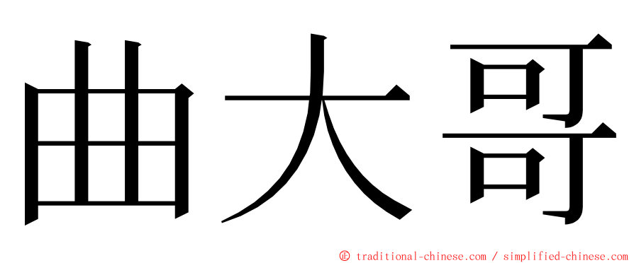 曲大哥 ming font