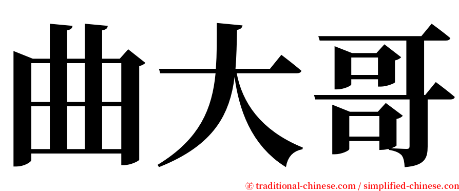 曲大哥 serif font