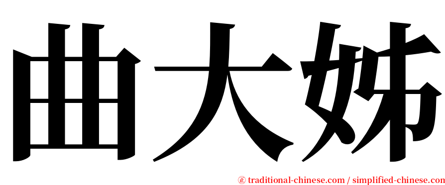 曲大姊 serif font