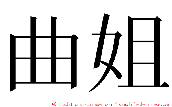 曲姐 ming font