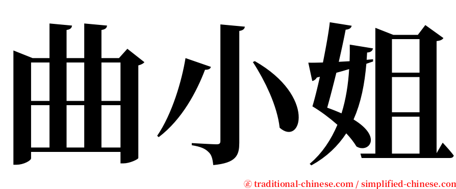 曲小姐 serif font