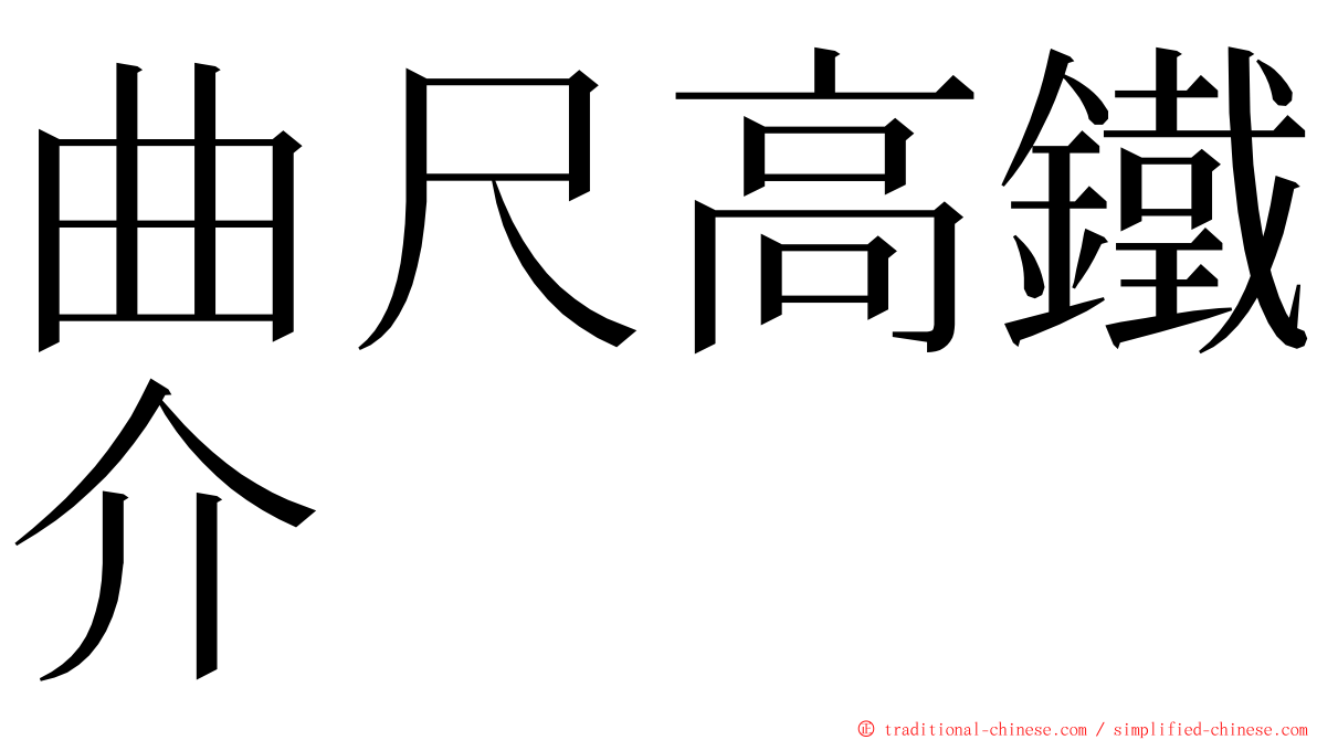 曲尺高鐵介 ming font