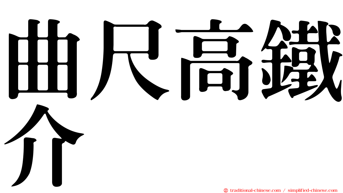 曲尺高鐵介