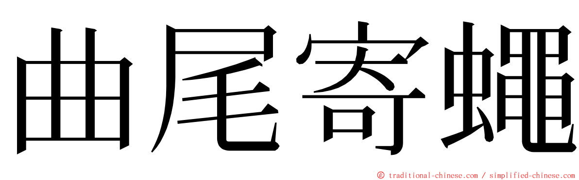 曲尾寄蠅 ming font