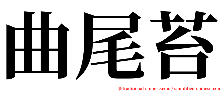 曲尾苔 serif font