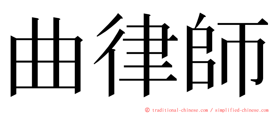 曲律師 ming font