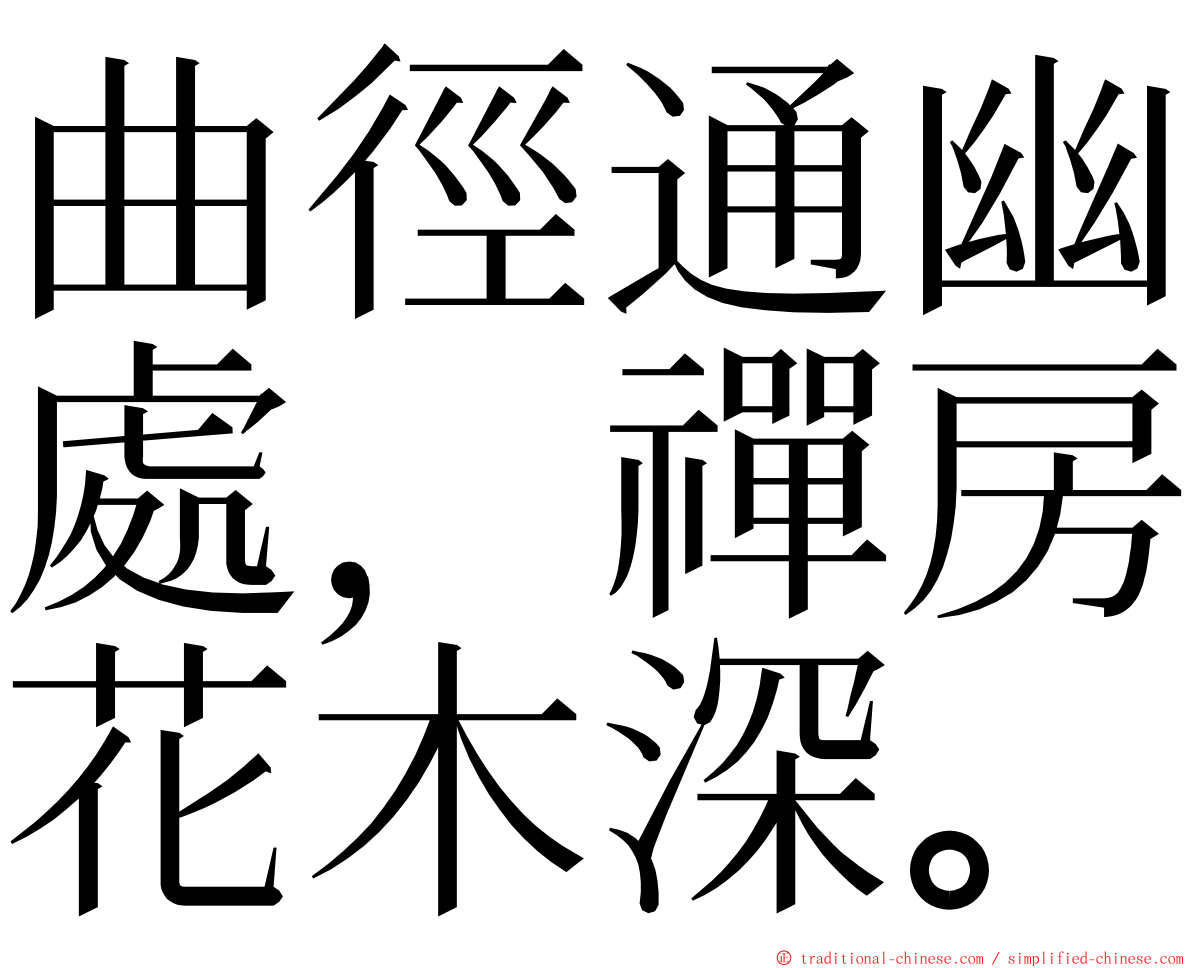 曲徑通幽處，禪房花木深。 ming font