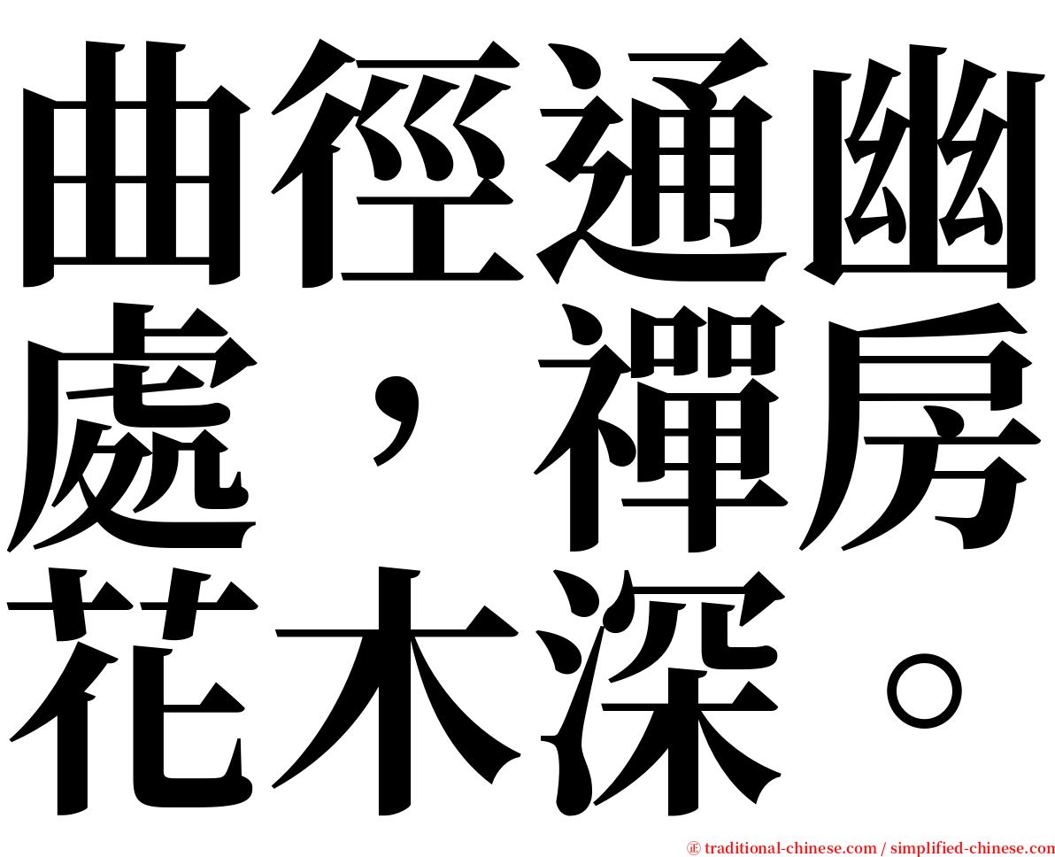 曲徑通幽處，禪房花木深。 serif font