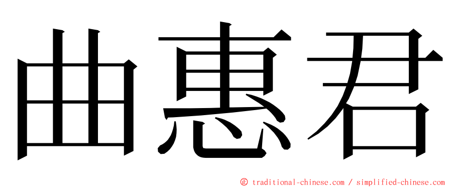 曲惠君 ming font