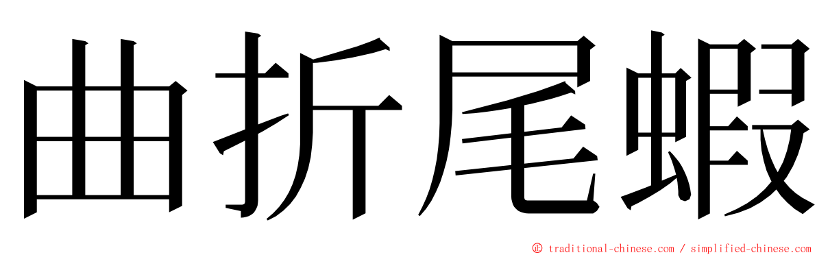 曲折尾蝦 ming font