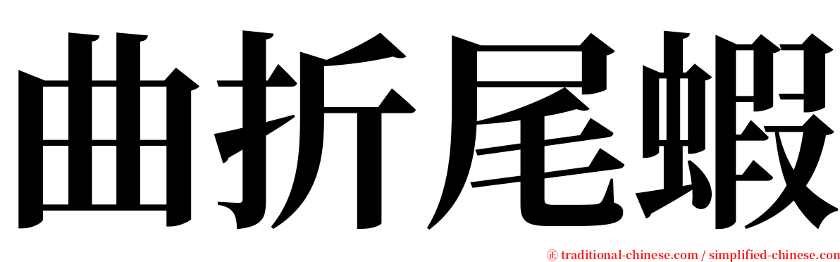 曲折尾蝦 serif font