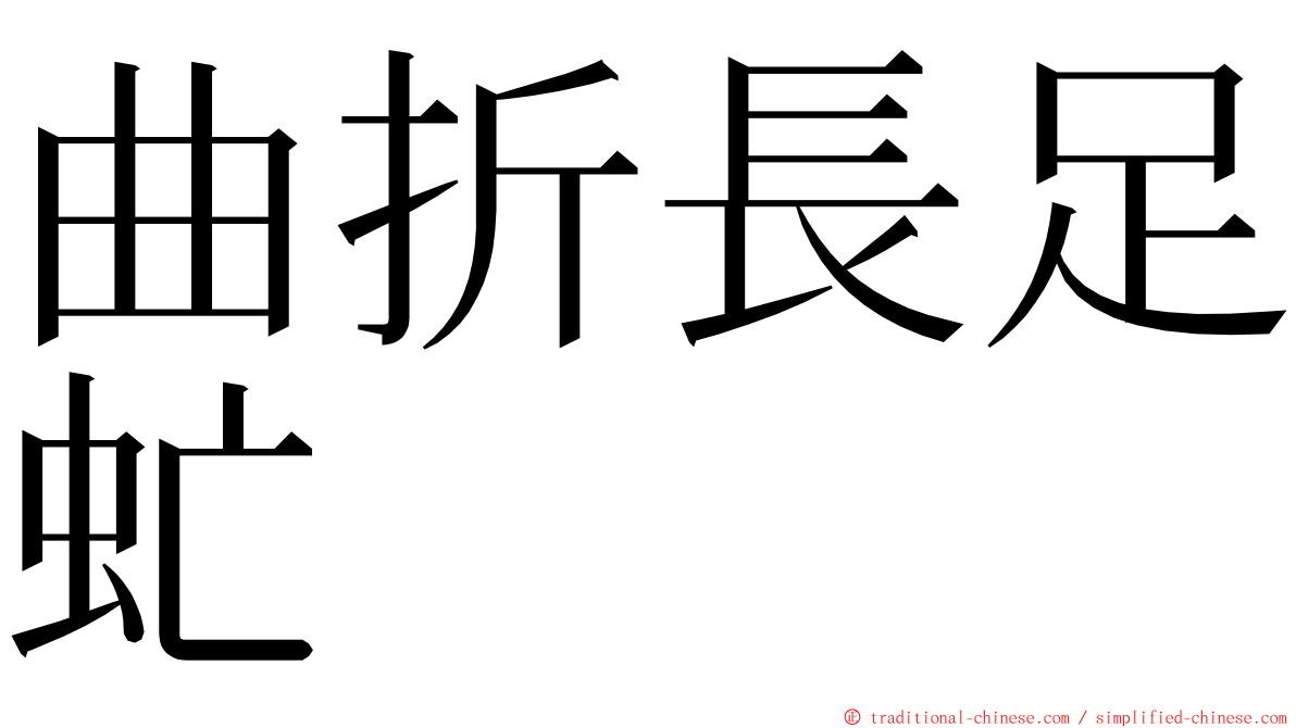 曲折長足虻 ming font