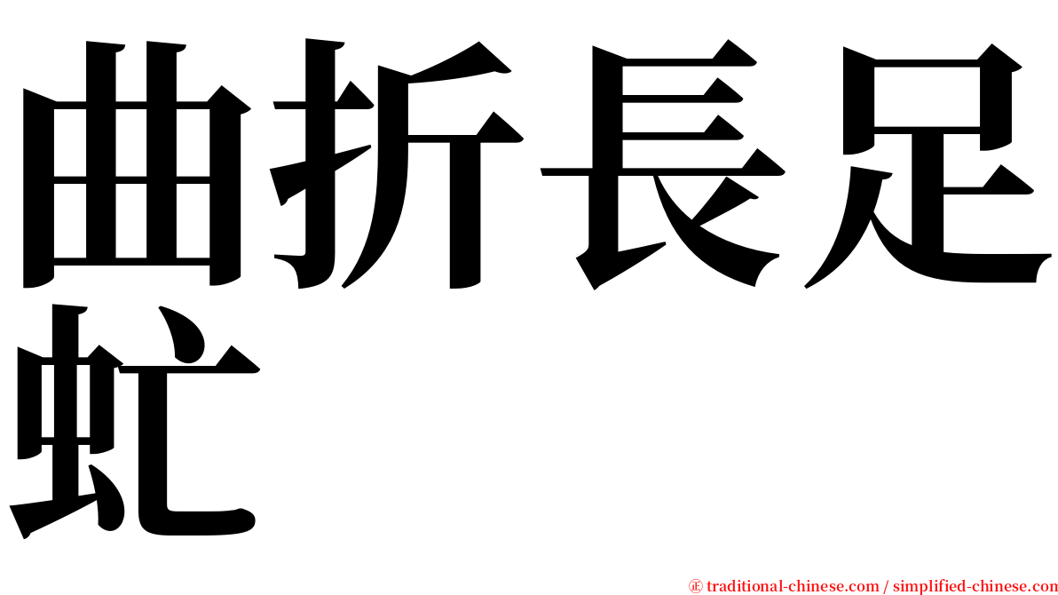 曲折長足虻 serif font